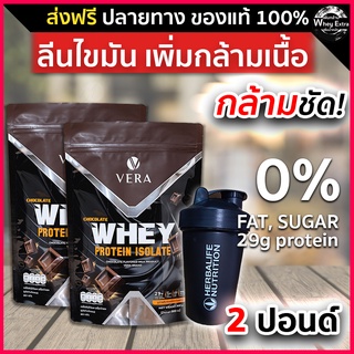 VERA WHEY PROTEIN ISOLATE CHOCOLATE เวร่า เวย์โปรตีนสูง 29g ช็อกโกแลต สูตรรีดไขมัน ลดน้ำหนัก 2 ถุง+แก้ว ส่งฟรี มีปลายทาง