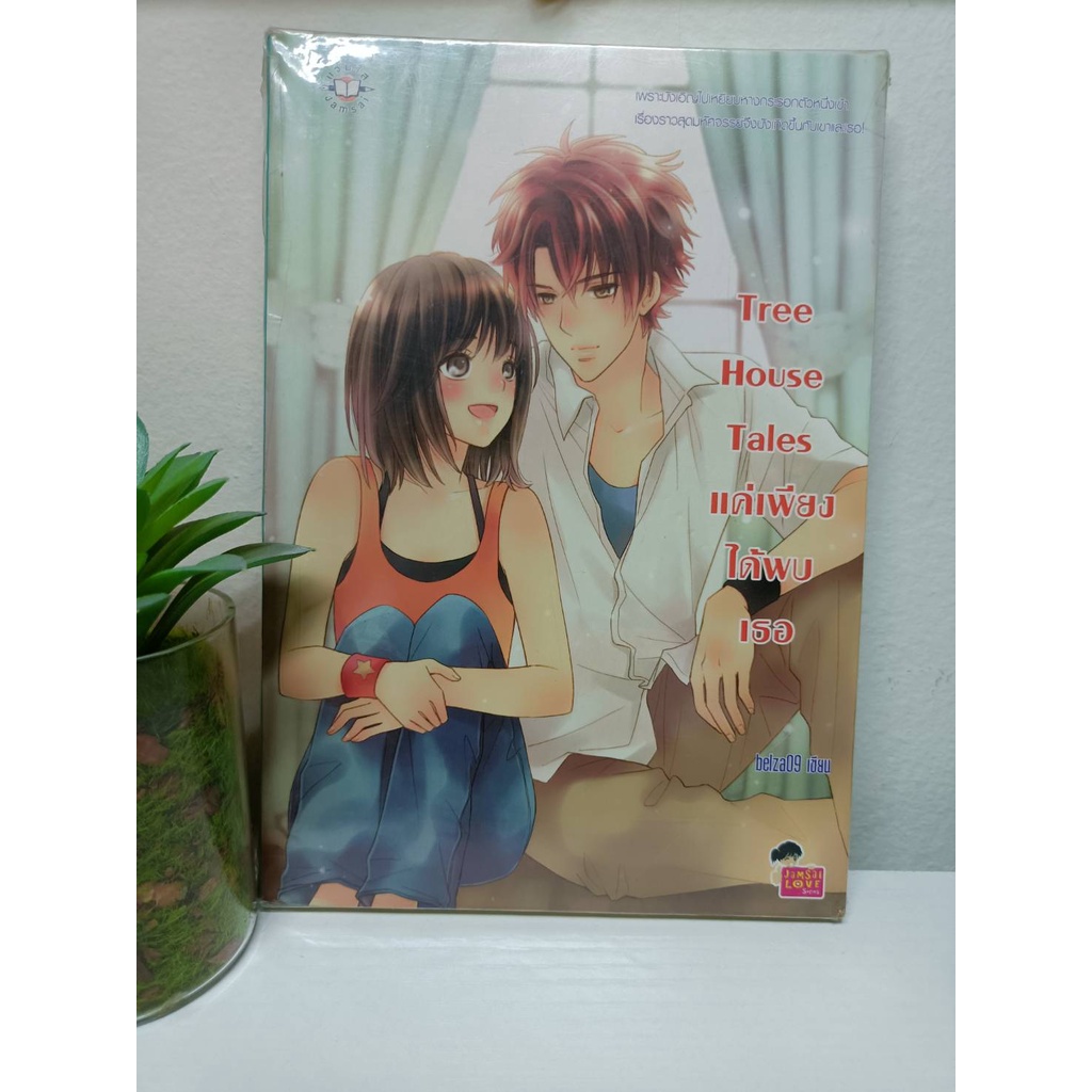 Tree House Tales แค่เพียงได้พบเธอ