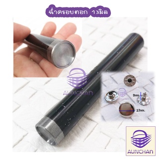 ครอบตอกตะปูย้ำ8mm - 13mm [ร้านอัญชันสายกระเป๋าและเส้นพลาสติกสาน]