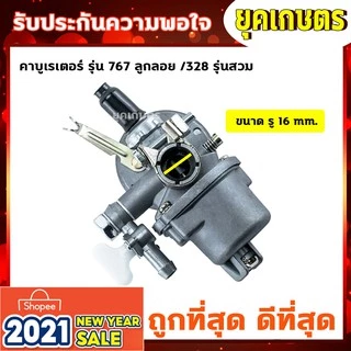 คาบู คาบูเรเตอร์ รุ่น767 ลูกลอย ใช้กับเครื่องพ่นยา และเครื่องตัดหญ้า328 + ข้อต่อคาบู (B-0010)