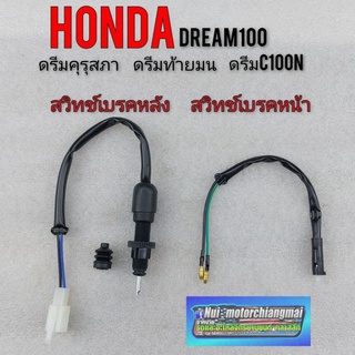 สวิทช์เบรคหน้า สวิทช์เบรคหลัง dream100 เวฟ100 ดรีม คุรุสภา ท้ายมน ท้ายเป็ด c100n c100s (ดั้มเบรก) *ตัวเลือก*