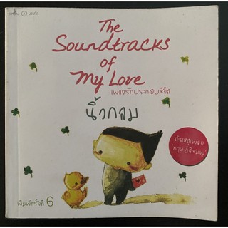 หนังสือ นิ้วกลม The Soundtracks of my Love เพลงรักประกอบชีวิต