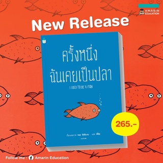 ครั้งหนึ่งฉันเคยเป็นปลา (ปกอ่อน)