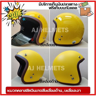 หมวกกันน็อควินเทจ หมวกกันน็อคคลาสสิค สีเหลืองด้าน สีเหลืองเงา แถมฟรีแก็บบน