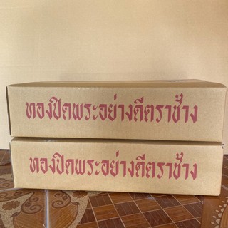 ทองคำเปลว1.5x1.5 ทองปิดพระอย่างดีตราข้าง1ลังราคาส่ง