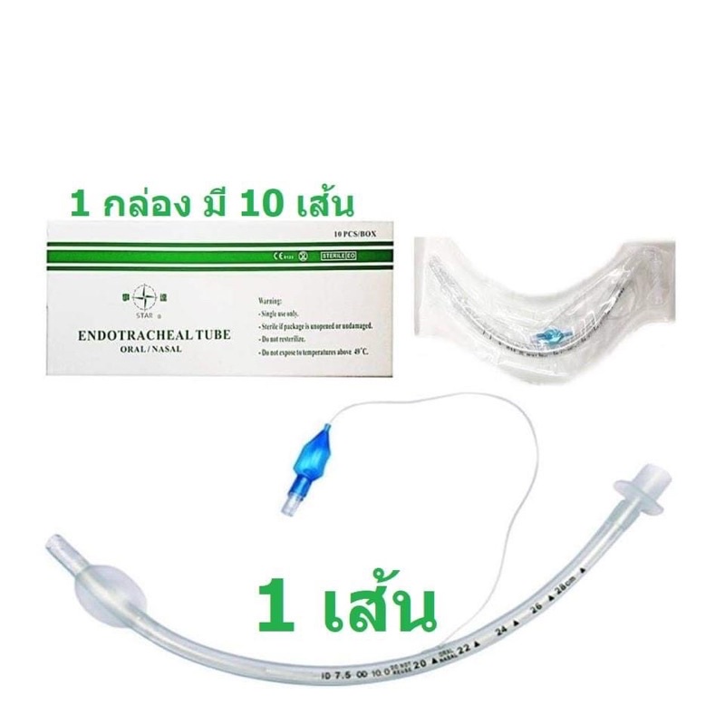 ENDO WITH CUFF เบอร์ 2.5 - 10  ยกกล่อง 10 เส้น ส่งไว ส่งออกไม่เกิน 2 วัน