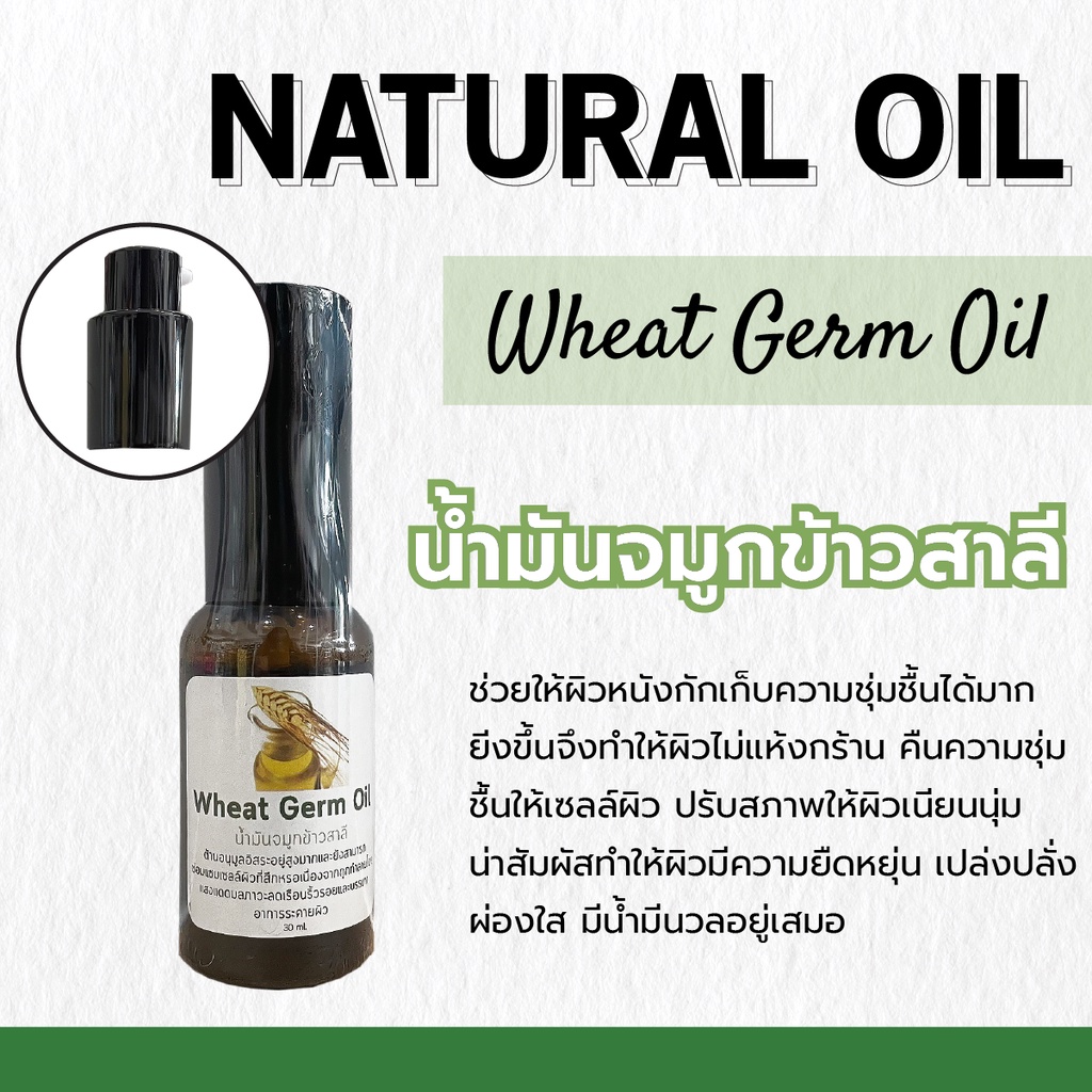 น้ำมันจมูกข้าว Wheat Germ Oil | ขนาด 30 ml. | ช่วยทำให้ผิวชุ่มชื้น