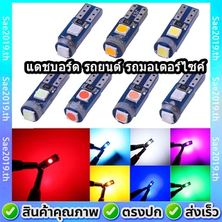 💥พร้อมส่ง💥 หลอดไฟหน้าปัดเรือนไมล์มอไซ Led T5 ไฟบอกเกียร์ ราคา/1ชิ้น ไฟ led มอเตอร์ไซค์ แดชบอร์ด รถยนต์ รถมอเตอร์ไซค์