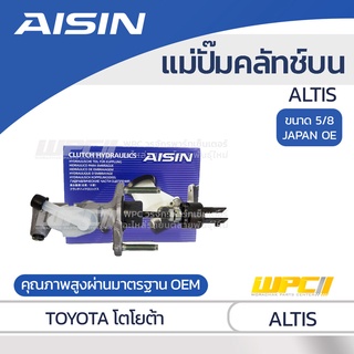 AISIN แม่ปั๊มคลัทช์บน TOYOTA ALTIS โตโยต้า อัลติส *5/8 JAPAN OE