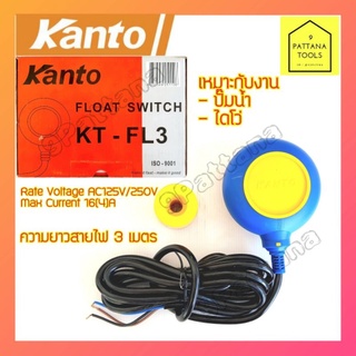 KANTO รุ่น KT-FL3 ลูกลอยไฟฟ้า สวิทช์ลูกลอย FLOAT SWITCH