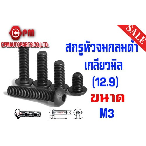 สกรูหัวจมกลมดำ เกลียวมิล (12.9) ขนาด M3 ยาว 6 -25 mm.