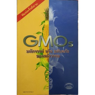 GMOs  มหัศจรรย์ หรือ มหันตภัยของสหัสวรรษ          หนังสือมือสอง               จำหน่ายโดย สุชาติ สุภาพ