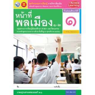 ชุดกิจกรรมฯ รายวิชาเพิ่มเติม หน้าที่พลเมือง 1-2 ม.1 #พว.