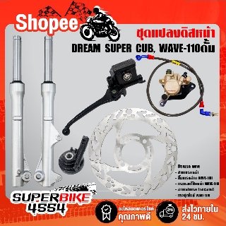 (ชุด 6ชิ้น) ชุดแปลงดิสเบรคหน้าชุดใหญ่ DREAM SUPER, WAVE-110ดั้ม , WAVE-110iดั้ม พร้อมปั้มหน้า ใส่waveและดรีม