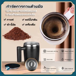 【KC】380ml แก้วกาแฟกวนด้วยตนเองสแตนเลสผสมกาแฟอัตโนมัติ เครื่องผสมเครื่องดื่มร้อนสำหรับ สำนักงานครัวที่บ้าน