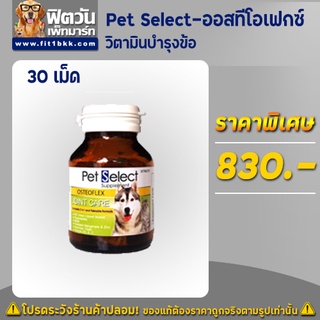 วิตามินบำรุงข้อ-ออสทีโอเฟกซ์  Pet Select 30 เม็ด