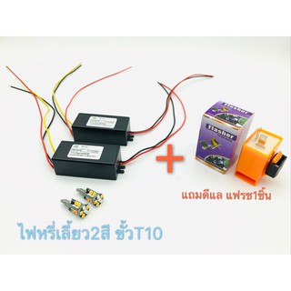 ไฟหรี่เลี้ยว2สี มอเตอร์ไซค์ ขั้วเสียบเล็ก T10 22led แถมรีเรย์กระพริบ1ตัว