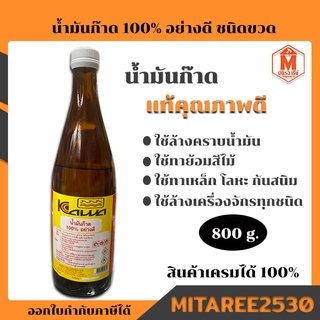น้ำมันก๊าดแท้ คุณภาพดี ชนิดขวด 800g.สีใส ใช้เป็นตัวทำละลายสี ล้างคราบน้ำมัน