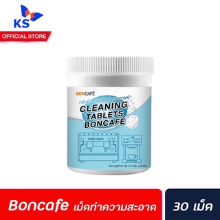 Boncafe เม็ดทำความสะอาด หัวชงกาแฟ 30 เม็ด (8267) บอนกาแฟ cleaning tablets บอนคาเฟ่