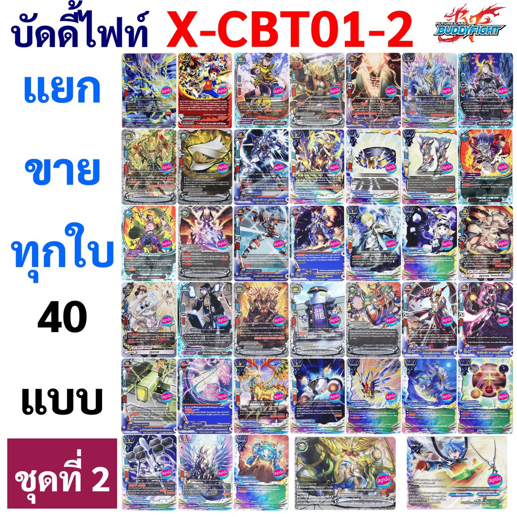 บัดดี้ไฟท์ แยกขายทุกใบจาก X-CBT01-2 ชุดที่ 2 (ลำดับที่ 21 - 40)