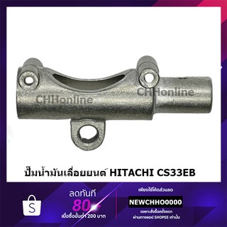 HITACHI HIKOKI เสื้อปั๊มน้ำมันดำ เลื่อยยนต์ CS33EB แท้ 6699118