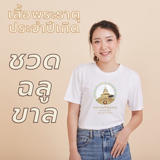 เสื้อพระธาตุประจำปีเกิด ชวด ฉลู ขาล เสื้อเป่ายิ้งฉุบ สีขาว มีทั้งคอกลมและคอวี เนื้อผ้านุ่ม ลื่น สไตล์เสื้อกีฬา ใส่สบาย