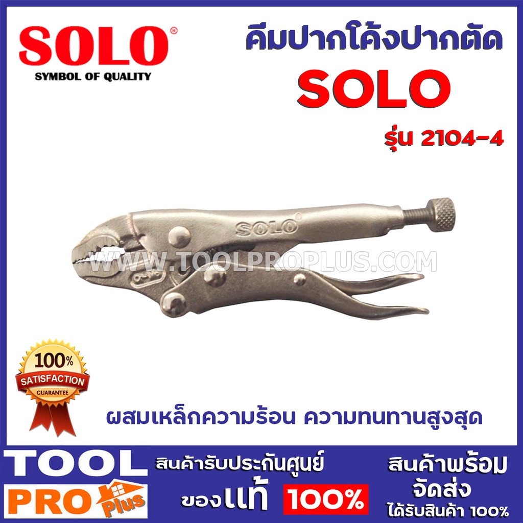 คีมล็อคปากโค้งพร้อมตัด SOLO NO.2104 4" วัสดุสร้างจากโลหะเกรดสูงผสมเหล็กความร้อน ที่มีความเหนียวและคว