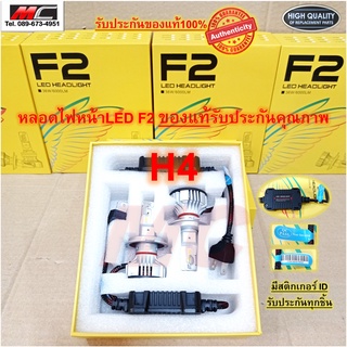 หลอดไฟหน้า LED H4 F2 แอลอีดี สว่าง 12000 LM  ของแท้ส่งตรงจากโรงงาน 2หลอด/กล่อง * F2-H4 *