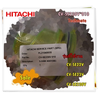 อะไหล่ของแท้/กระบอกไซโคลนเครื่องดูดฝุ่นฮิตาชิ/HITACHI/CV-SE230V*010/รุ่น CV-SE22V, CV-SE23V, CV-SE230V