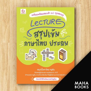 Lecture สรุปเข้มภาษาไทย ประถม | GANBATTE วีระชาติ ศิริไกรวัฒนาวงศ์