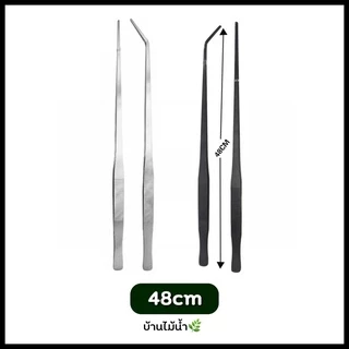 ฟอร์เซป Forcep สแตนเลส สีดำ-สีเงิน ฟอร์เซปปลายตรง ฟอร์เซปปลายโค้ง มี 3 ขนาด 27cm 38cm 48cm | บ้านไม้น้ำ🌿
