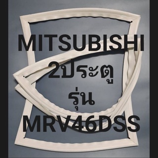 ขอบยางตู้เย็น Mitsubishi 2 ประตูรุ่นMRV46DSSมิตรชู