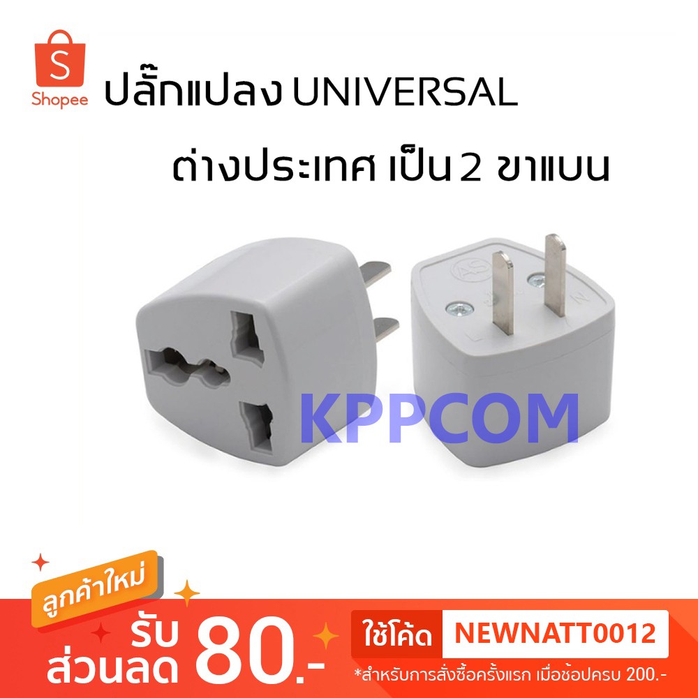 ปลั๊กแปลงขา ต่างประเทศ แบบ 2 ขาแบน หัวแปลงปลั๊กไฟ Universal Plug Travel Adapter