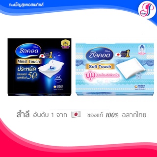 🚩ของแท้ I  ส่งไวมาก🚩Silcot Moist Touch สำลี ซิลคอต มอยส์ ทัช //Silcot Soft Touch สำลีซิลคอต ทัช