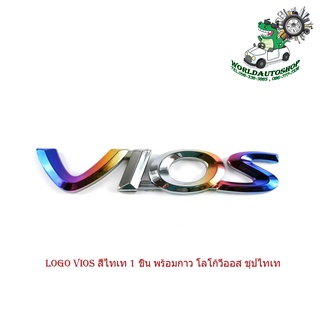 logo vios สีไทเท 1 ชิ้น พร้อมกาว โลโก้วีออส ชุปไทเท มีบริการเก็บเงินปลายทาง