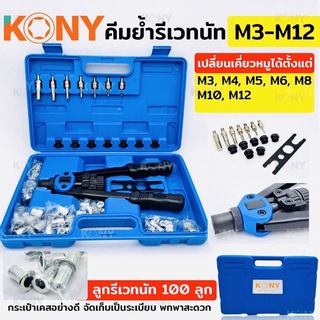 KONY คีมย้ำรีเวทนัท M3-M12 พร้อมลูกรีเวทนัท 100 ลูก ตั้งแต่ M3, M4, M5, M6, M8, M10 และ M12 คีมย้ำน็อตรีเวท คีมย้