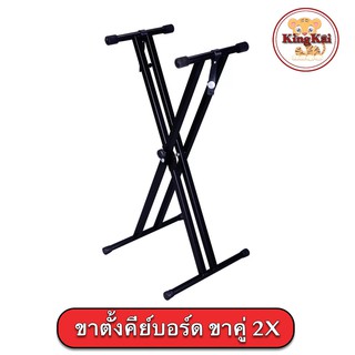 Gion - Keyboard Stand ขาตั้งคีย์บอร์ด ขาคู่ 2X