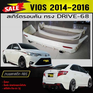 สเกิร์ตรอบคัน รอบคัน VIOS 2014 2015 2016 ทรง DRIV-68 พลาสติกABS(งานดิบไม่ทำสี)