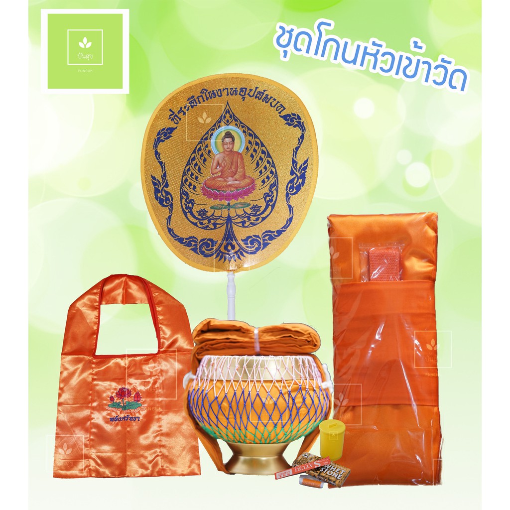 ชุดเครื่องบวช ชุดบวช แก้บน ชุดเล็ก (โกนหัวเข้าวัด) มี4 รายการ ไตรโทเร (สีทอง/ สีพระราชนิยม) สามารถถวายวัดให้คนจนได้บวช