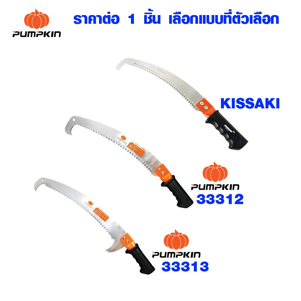 เลื่อยมือ เลื่อยตัดไม้ ทรงโค้ง เลื่อยตัดกิ่งไม้ กระตุกกิ่ง คมมากๆ แข็งแรง PUMPKIN 33312 , 33313 ของแท้100%