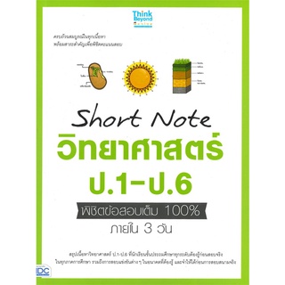 Se-ed (ซีเอ็ด) : หนังสือ Short Note วิทยาศาสตร์ ป.1-ป.6 พิชิตข้อสอบเต็ม 100% ภายใน 3 วัน