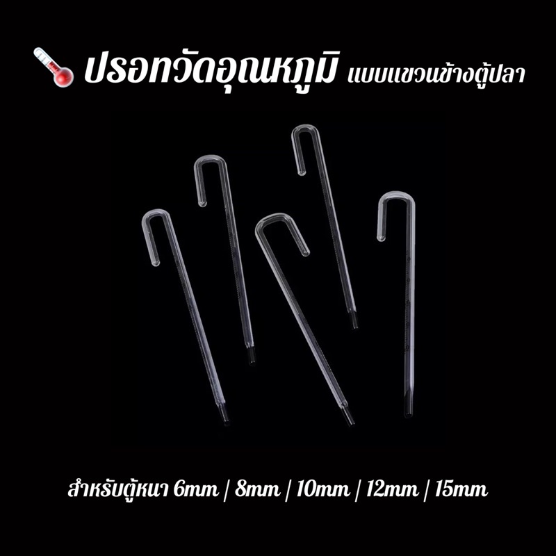 Aquapro ปรอทวัดอุณหภูมิตู้ปลาคุณภาพสูง เทอร์โมมิเตอร์วัดอุณหภูมิตู้ปลา Aquarium Thermometer แบบแขวนข้างตู้ปลา