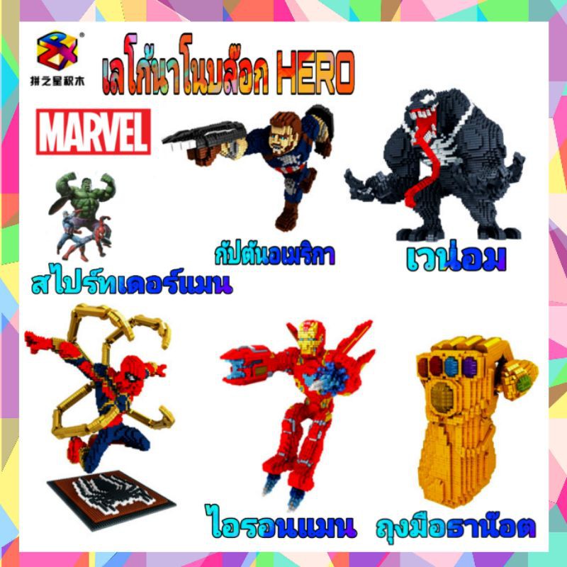 เลโก้ ตัวต่อ นาโนบล๊อก ฮีโร่ อเวนเจอร์ Venom ไอรอนแมน สไปเดอร์แมน กัปตันอเมริกา ตัวใหญ่ มาก จำนวน 4000+ ชิ้น