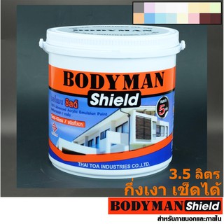 สีทาบ้าน กึ่งเงา เช็ดล้างได้ BodymanShield (3.5 ลิตร) สีน้ำอะครีลิค สีน้ำทาบ้าน บอดี้แมสชิลด์ 1 Gallon สีอย่างดี