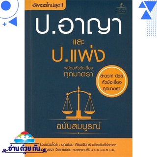 หนังสือ ประมวลกฎหมายอาญา และประมวลกฎหมายแพ่งและพาณิชย์ พร้อมหัวข้อเรื่องทุกมาตราฉบับสมบูรณ์