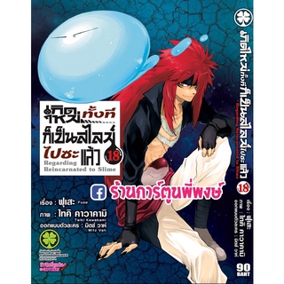 เกิดใหม่ทั้งทีก็เป็นสไลม์ไปซะแล้ว เล่ม 18 หนังสือ การ์ตูน มังงะ เกิดใหม่ สไลม์