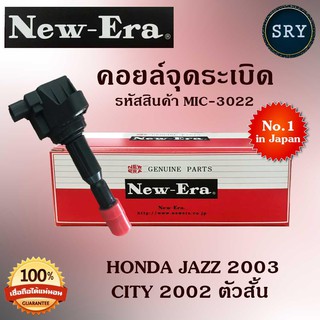 คอยล์จุดระเบิด คอยล์หัวเทียน (NEW E-RA) Honda Jazz 2003 / City 2002 ตัวสั้น (รหัสสินค้า MIC-3022)