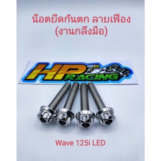 น๊อตยึดกันตก Wave 125i LED ลายเฟือง งานกลึงมือ (1ชุดมีน๊อต 4 ตัว)