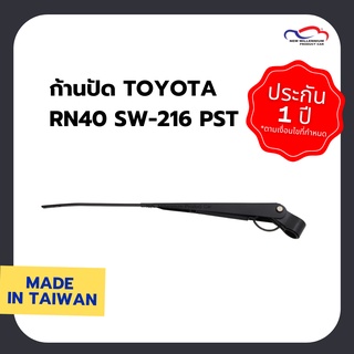 ก้านปัดน้ำฝน TOYOTA RN40 SW-216 PST