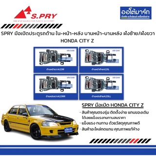 SPRY มือเปิดประตูรถ HONDA CITY Z ด้าน ใน-หน้า-หลัง บานหน้า-บานหลัง ฝั่งซ้าย/ฝั่งขวา  สินค้าบรรจุ 1 ชิ้น